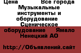 Sennheiser MD46 › Цена ­ 5 500 - Все города Музыкальные инструменты и оборудование » Сценическое оборудование   . Ямало-Ненецкий АО